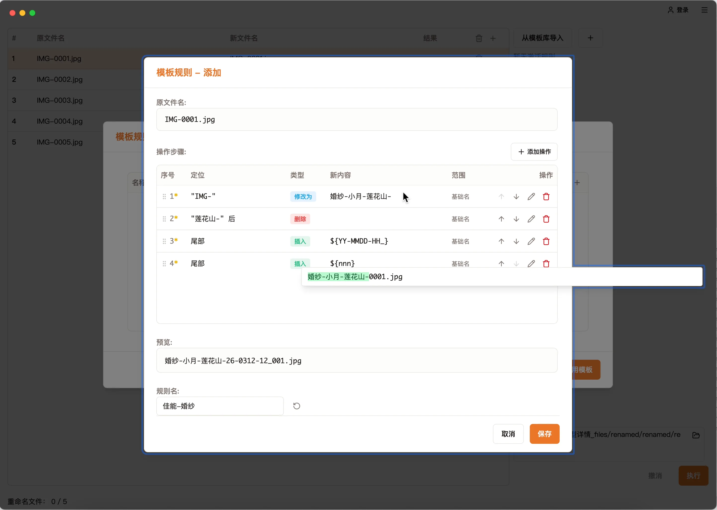 SmartBatchRenamer rule preview — view file name changes step by step